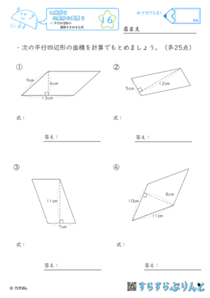 【16】平行四辺形の面積を求める公式【四角形と三角形の面積２】