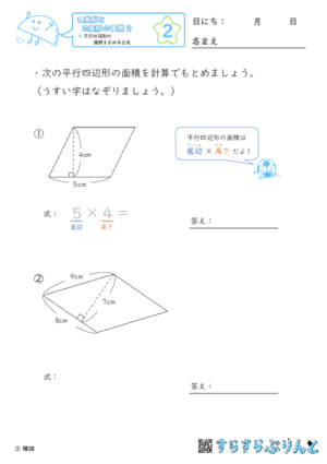 【02】平行四辺形の面積を求める公式【四角形と三角形の面積２】