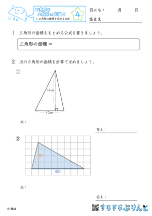 【04】三角形の面積を求める公式【四角形と三角形の面積５】