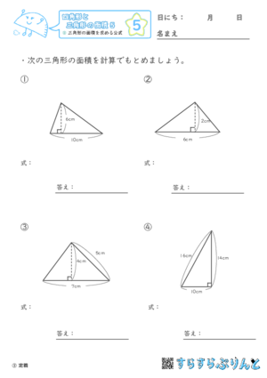 【05】三角形の面積を求める公式【四角形と三角形の面積５】