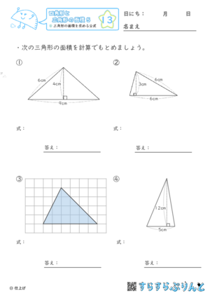 【13】三角形の面積を求める公式【四角形と三角形の面積５】