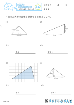【14】三角形の面積を求める公式【四角形と三角形の面積５】