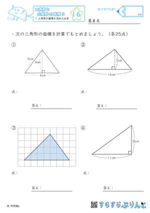 【16】三角形の面積を求める公式【四角形と三角形の面積５】