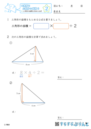 【02】三角形の面積を求める公式【四角形と三角形の面積５】