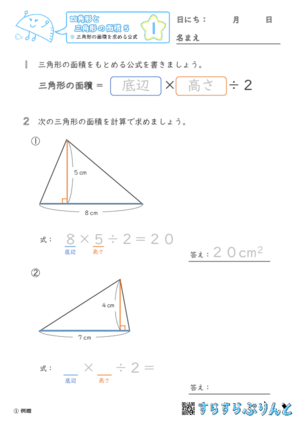 【01】三角形の面積を求める公式【四角形と三角形の面積５】