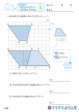 【04】台形の面積と平行四辺形【四角形と三角形の面積７】