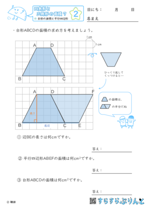 【02】台形の面積と平行四辺形【四角形と三角形の面積７】