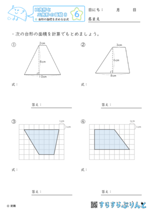 【06】台形の面積を求める公式【四角形と三角形の面積８】