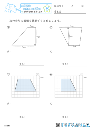 【08】台形の面積を求める公式【四角形と三角形の面積８】