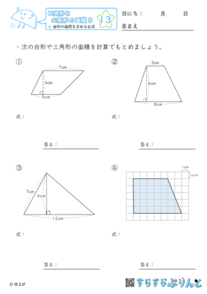 【13】台形の面積を求める公式【四角形と三角形の面積８】