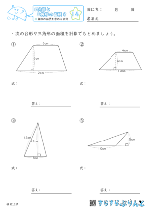 【14】台形の面積を求める公式【四角形と三角形の面積８】