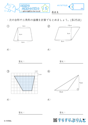 【15】台形の面積を求める公式【四角形と三角形の面積８】