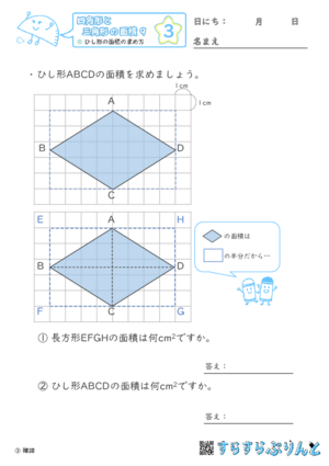 【03】ひし形の面積の求め方【四角形と三角形の面積９】