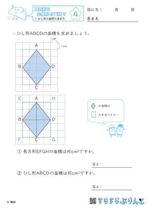 【04】ひし形の面積の求め方【四角形と三角形の面積９】