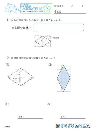 【03】ひし形の面積を求める公式【四角形と三角形の面積１０】