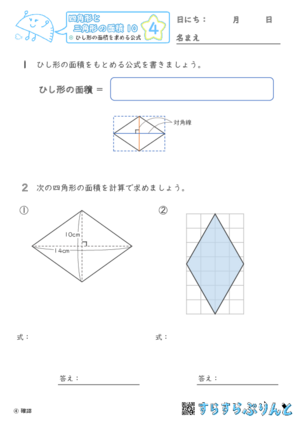 【04】ひし形の面積を求める公式【四角形と三角形の面積１０】