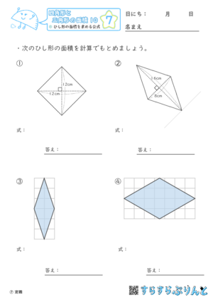 【07】ひし形の面積を求める公式【四角形と三角形の面積１０】
