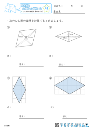 【09】ひし形の面積を求める公式【四角形と三角形の面積１０】