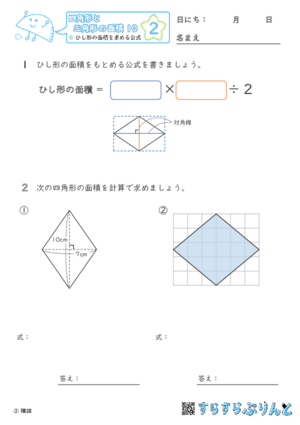 【02】ひし形の面積を求める公式【四角形と三角形の面積１０】