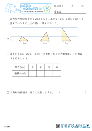 【08】三角形の面積と高さの関係【四角形と三角形の面積１１】