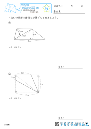 【05】三角形の和で求める四角形の面積【四角形と三角形の面積１２】