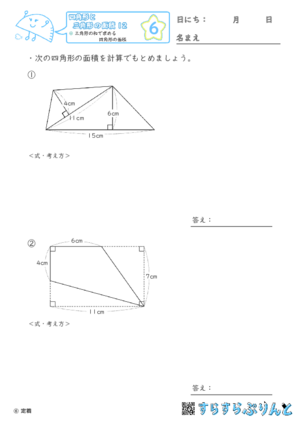 【06】三角形の和で求める四角形の面積【四角形と三角形の面積１２】