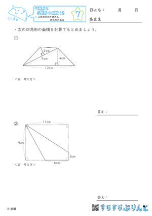 【07】三角形の和で求める四角形の面積【四角形と三角形の面積１２】