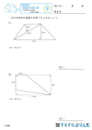 【09】三角形の和で求める四角形の面積【四角形と三角形の面積１２】