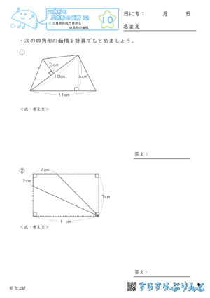 【10】三角形の和で求める四角形の面積【四角形と三角形の面積１２】
