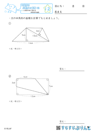 【12】三角形の和で求める四角形の面積【四角形と三角形の面積１２】