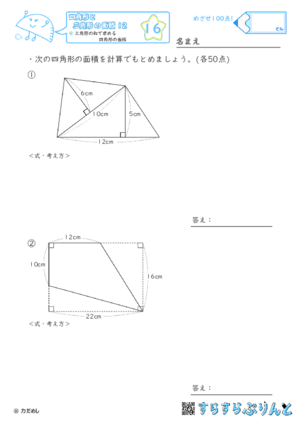 【16】三角形の和で求める四角形の面積【四角形と三角形の面積１２】