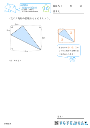 【10】長方形から三角形を引いて求める四角形の面積【四角形と三角形の面積１３】