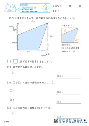 【02】長方形から三角形を引いて求める四角形の面積【四角形と三角形の面積１３】