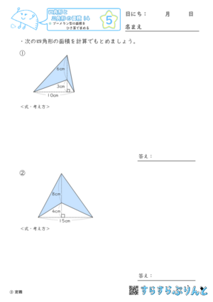 【05】ブーメラン型の面積をひき算で求める【四角形と三角形の面積１４】