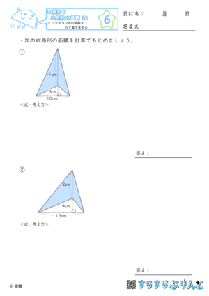 【06】ブーメラン型の面積をひき算で求める【四角形と三角形の面積１４】