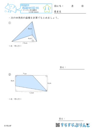 【11】ブーメラン型の面積をひき算で求める【四角形と三角形の面積１４】