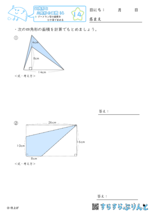 【14】ブーメラン型の面積をひき算で求める【四角形と三角形の面積１４】