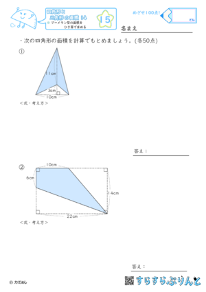 【15】ブーメラン型の面積をひき算で求める【四角形と三角形の面積１４】