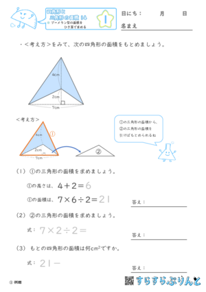 【01】ブーメラン型の面積をひき算で求める【四角形と三角形の面積１４】