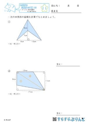 【11】ブーメラン型の面積をたし算で求める【四角形と三角形の面積１５】