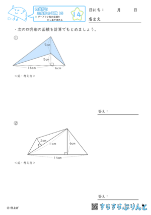【14】ブーメラン型の面積をたし算で求める【四角形と三角形の面積１５】