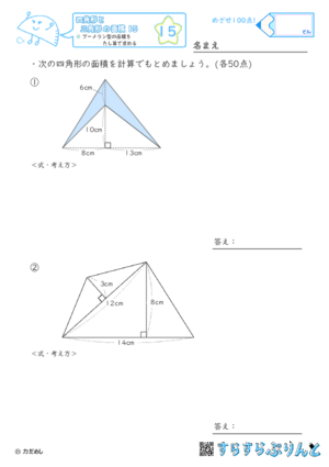 【15】ブーメラン型の面積をたし算で求める【四角形と三角形の面積１５】