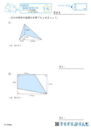 【16】ブーメラン型の面積をたし算で求める【四角形と三角形の面積１５】