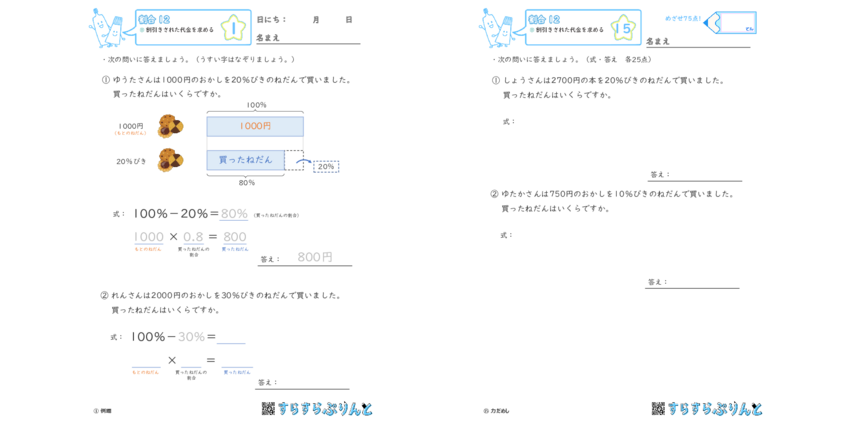 割合【割引きされた代金を求める】小5算数｜無料プリント