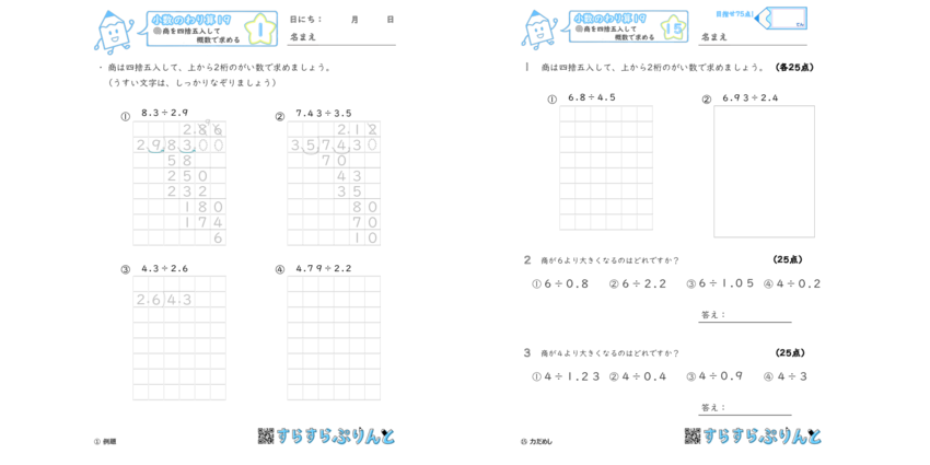 小数のわり算１９ 商を四捨五入して概数で求める 小５算数