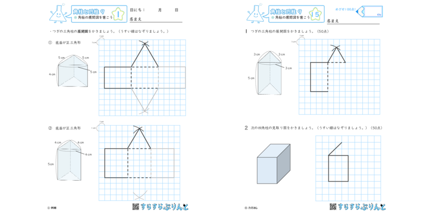 角柱と円柱【角柱の展開図を書こう】小5算数｜無料プリント