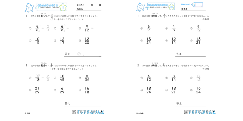 約分 大きさの等しい分数さがし 小学5年生算数 無料プリント