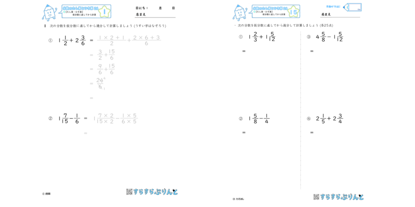 帯分数のたし算 引き算 過分数に直してから計算 小5算数