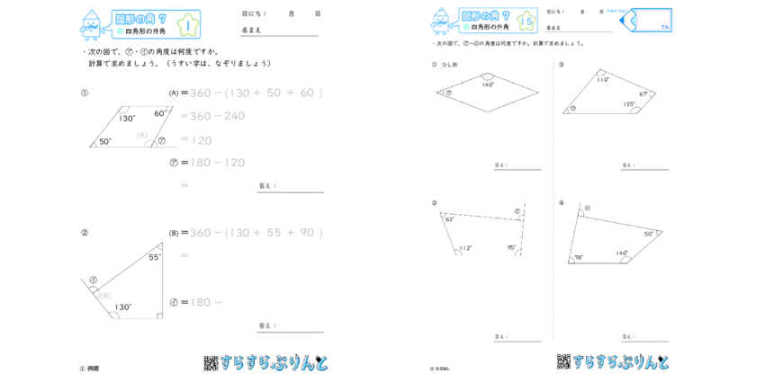 図形の角 四角形の外角 小学5年生算数 無料プリント