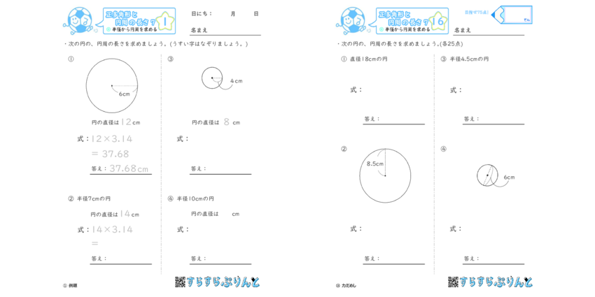 正多角形と円周の長さ 半径から円周を求める 小5算数